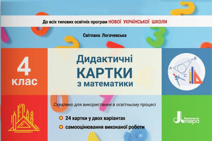 Дидактичні картки з математики. 4 клас