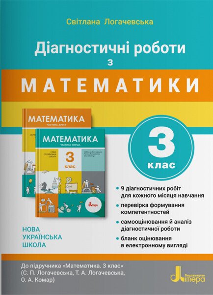 НУШ Діагностичні роботи з математики. 3 клас