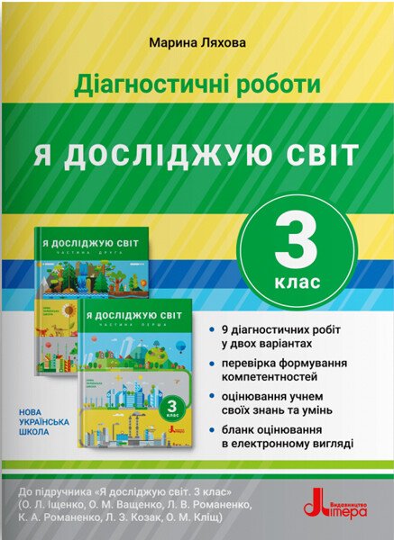 НУШ Діагностичні роботи. Я досліджую світ. 3 клас