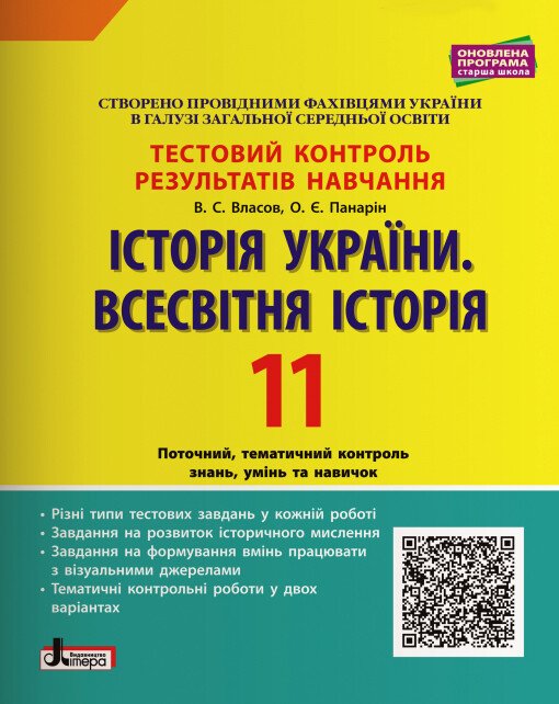 Історія України. Всесвітня Історія. 11 клас. Тестовий контроль результатів навчання.