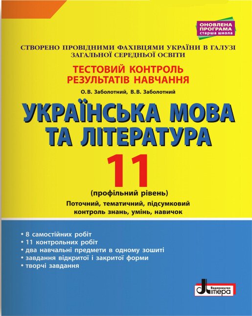 Українська мова та література. 11 клас. Профільний рівень. Тестовий контроль результатів навчання