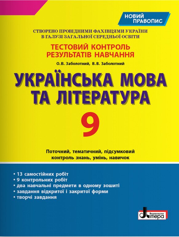 Тестовий контроль результатів навчання Українська мова та література 9 кл.