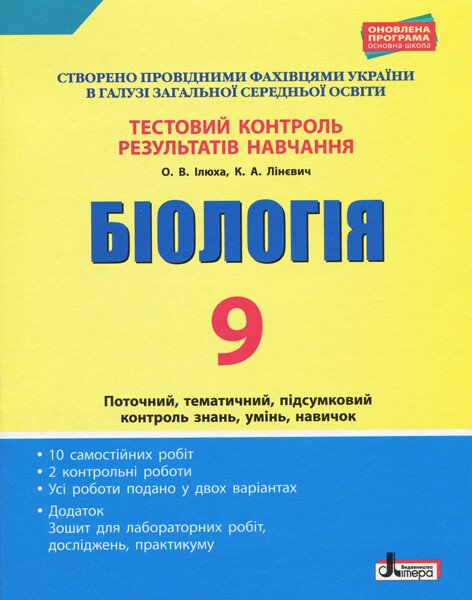 Тестовий контроль результатів навчання. Біологія. 9 клас + Зошит для лабораторних робіт, досліджень, практикуму