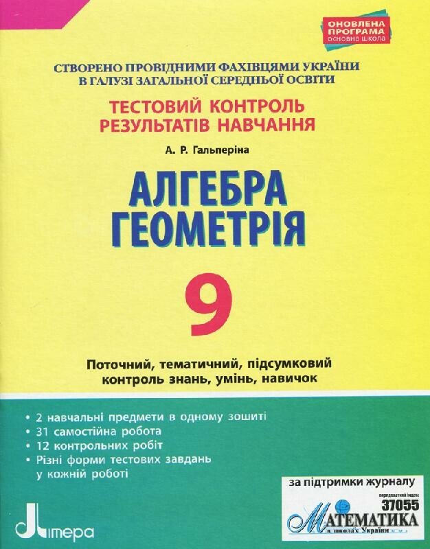 Тестовий контроль результатів навчання. Алгебра. Геометрія. 9 клас