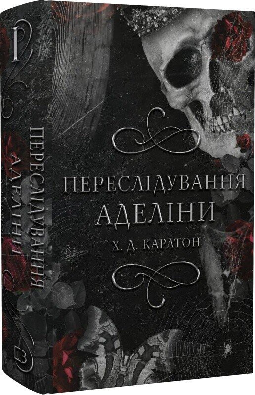 Гра в кота і мишу. Переслідування Аделіни. Книга 1