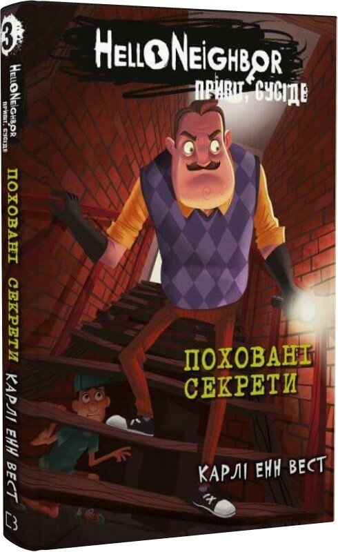 Привіт, сусіде. Поховані секрети. Книга 3