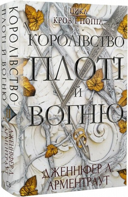 Королівство плоті й вогню. Книга 2