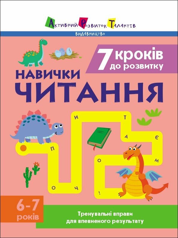 Тренувальний зошит. 7 кроків до розвитку. Читання