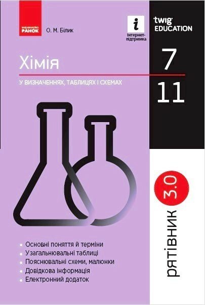 Рятівник 3.0. Хімія у визначеннях, таблицях і схемах. 7-11 класи