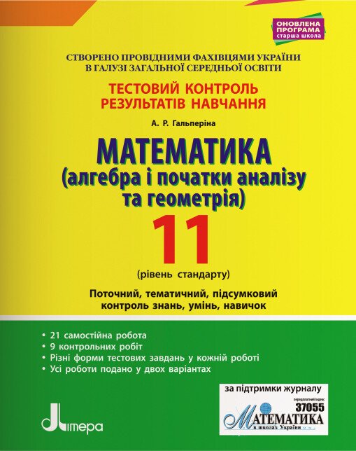 Математика (алгебра і початки аналізу та геометрія). 11 клас. Рівень стандарту. Тестовий контроль результатів навчання.