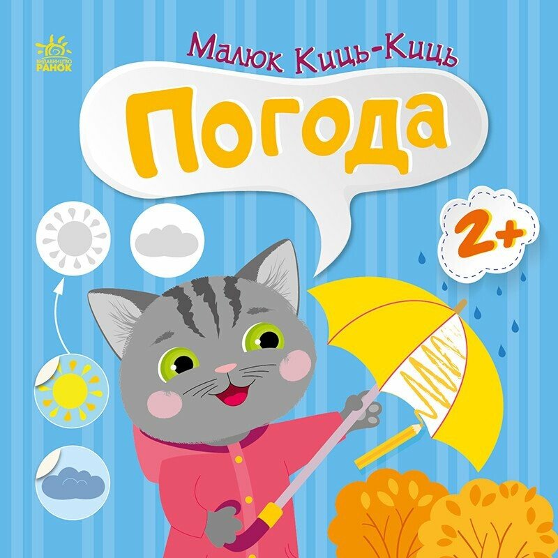 Малюк Киць-Киць. Погода