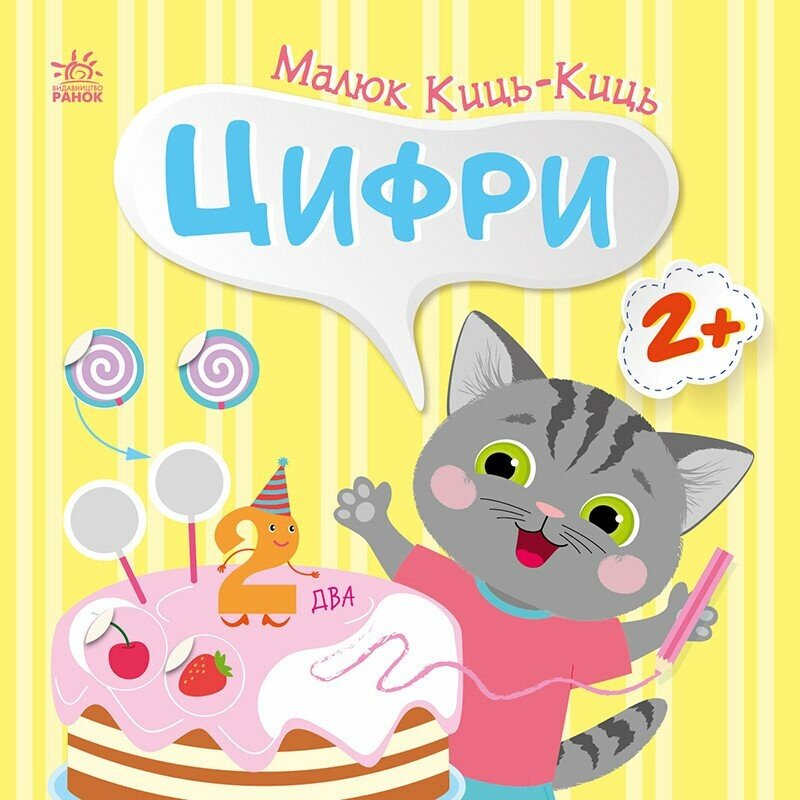 Малюк Киць-Киць. Цифри