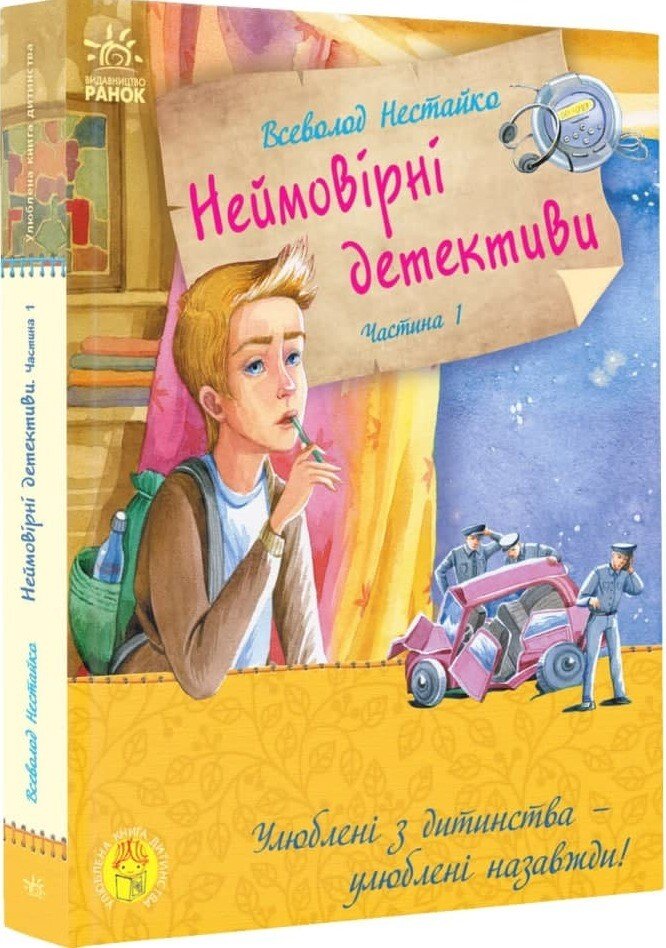 Неймовірні детективи. Частина 1. Таємничий голос за спиною