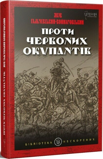 Проти червоних окупантів (в 2-х частинах)