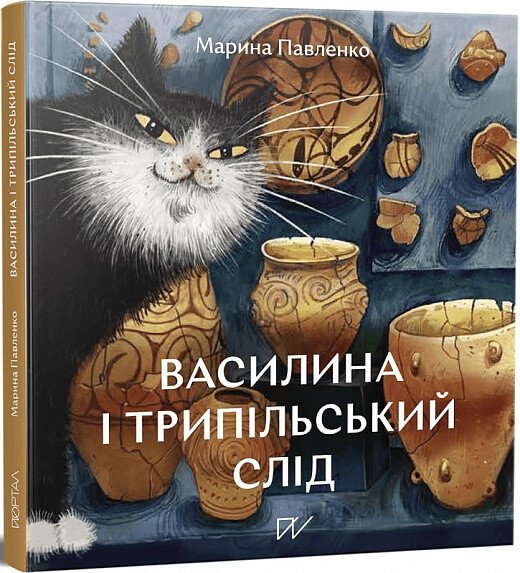 Василина і трипільський слід