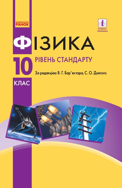 Фізика. Рівень стандарту. Підручник. 10 клас