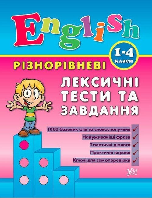 Різнорівневі лексичні тести за завдання English. 1-4 класи