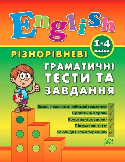 Різнорівневі граматичні тести та завдання English. 1-4 класи