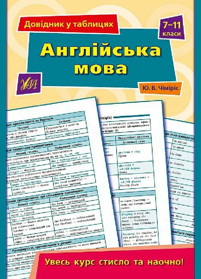 Довідник у таблицях. Англійська мова. 7–11 класи