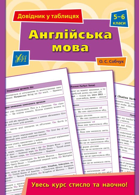 Довідник у таблицях. Англійська мова. 5–6 класи