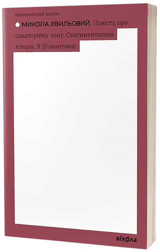 Повість про санаторійну зону. Сентиментальна історія. Я (Романтика)