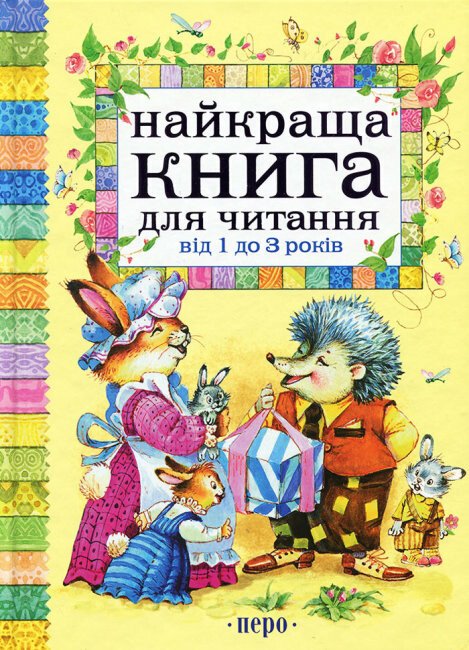 Найкраща книга для читання від 1 до 3 років