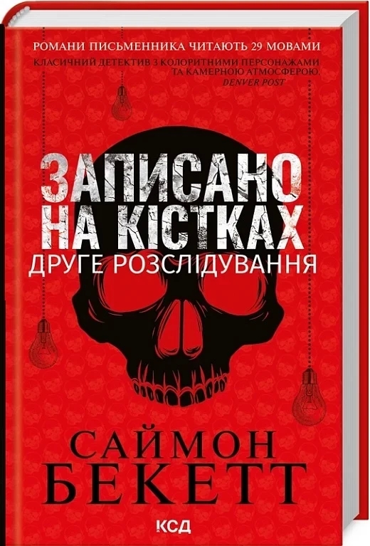 Записано на кістках. Друге розслідування