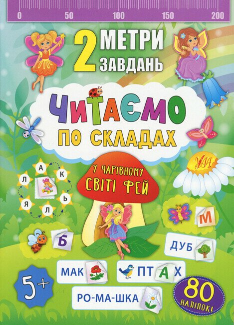 2 метри завдань. Читаємо по складах. У чарівному світі фей