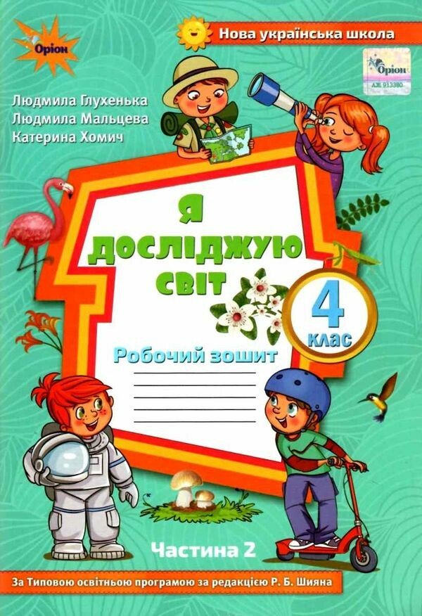 Я досліджую світ. 4 клас. Робочий зошит. Частина 2 (до підручника Волощенко)