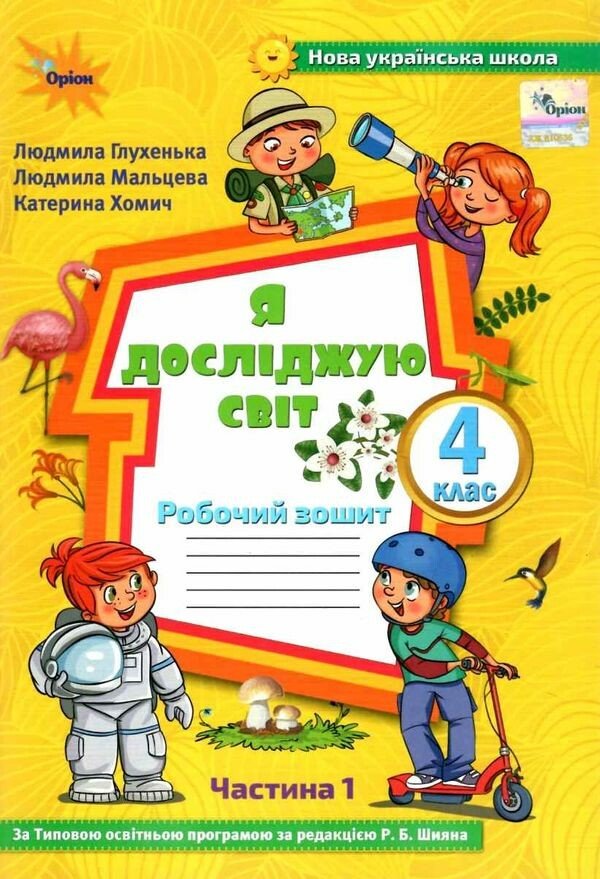 Я досліджую світ. 4 клас. Робочий зошит. Частина 1 (до підручника Волощенко)