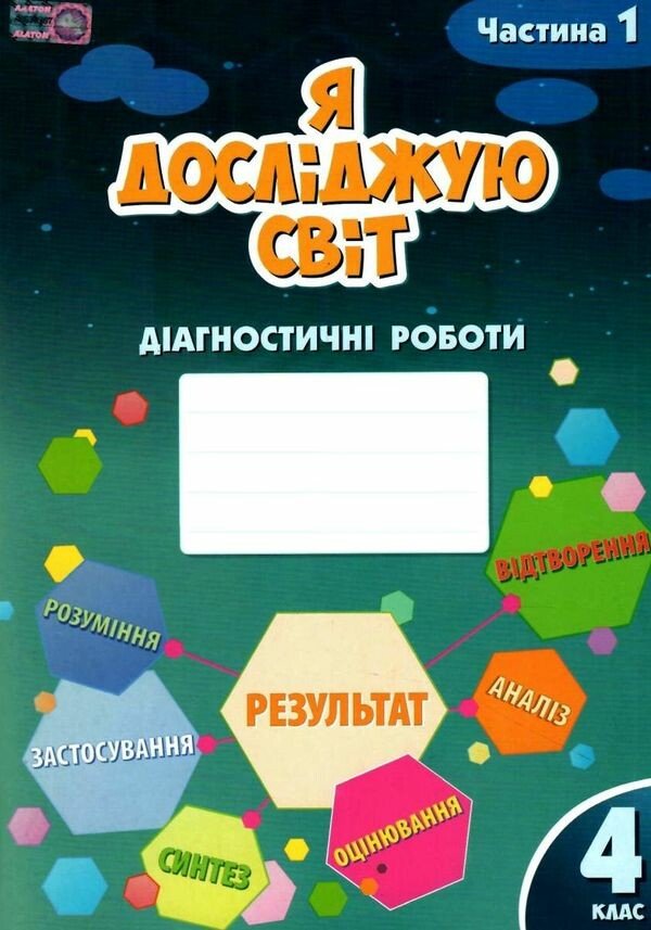 Я досліджую світ. 4 клас. Діагностичні роботи. Частина 1