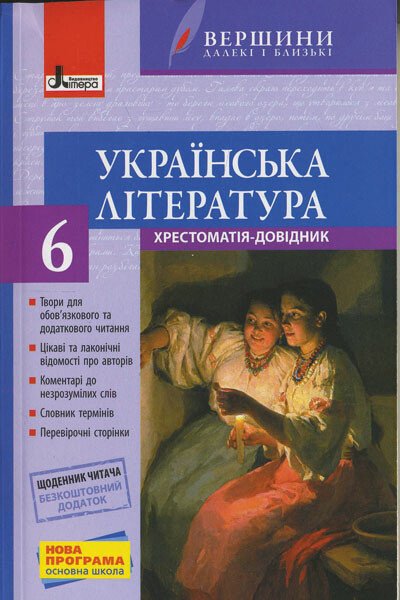 Українська література. 6 клас. Хрестоматія "Вершини" + Щоденник читача