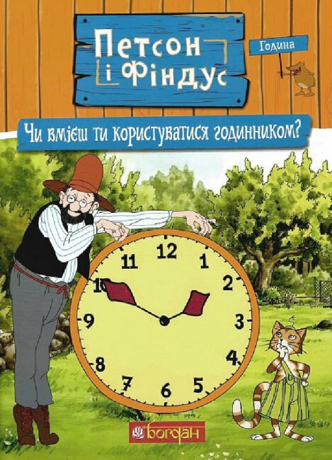 Петсон і Фіндус. Чи вмієш ти користуватися годинником?