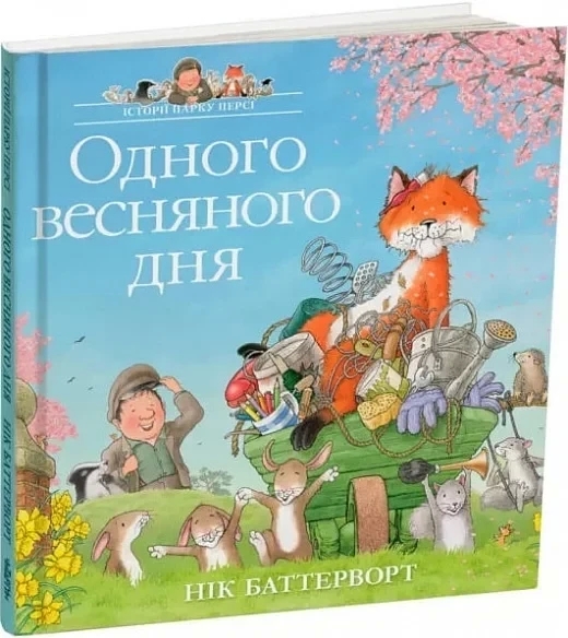 Одного весняного дня. Історії парку Персі. Книга 5