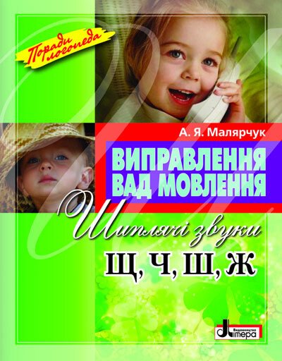 Виправлення вад мовлення. Шиплячі звуки Щ, Ч, Ш, Ж. Навчальний посібник