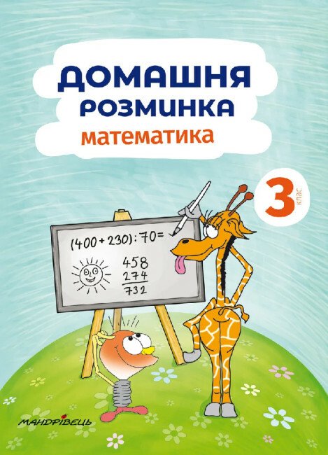 Математика. 3 клас. Домашня розминка