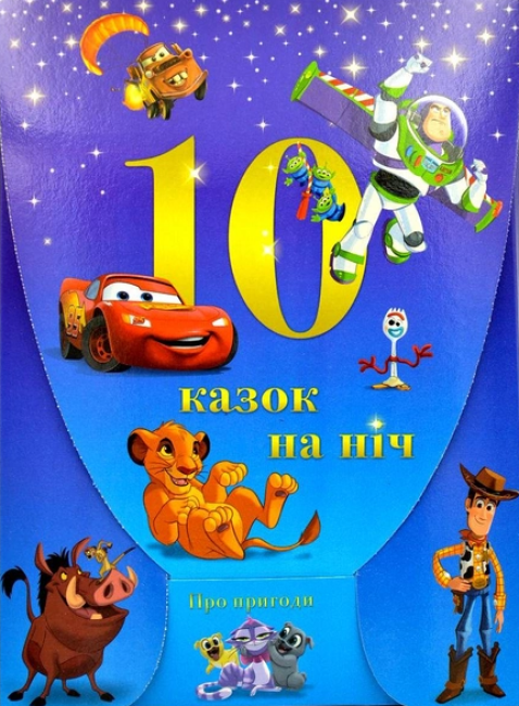 Набір для хлопчиків. 10 Казок на ніч про пригоди