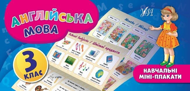 Навчальні міні-плакати. Англійська мова. 3 клас