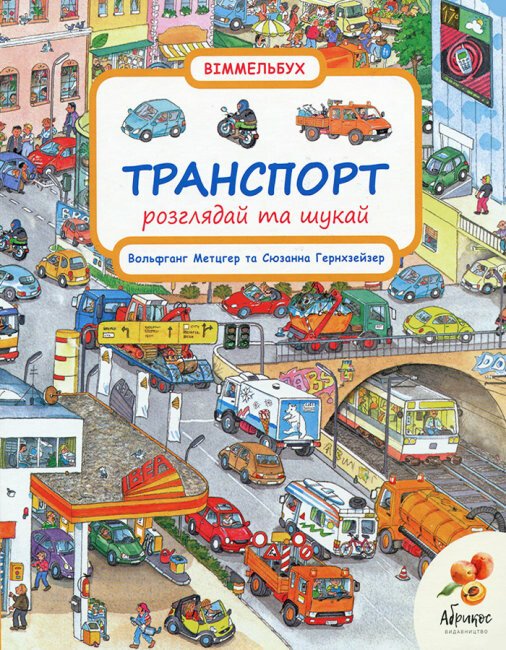 Віммельбух. Транспорт. Розглядай та шукай