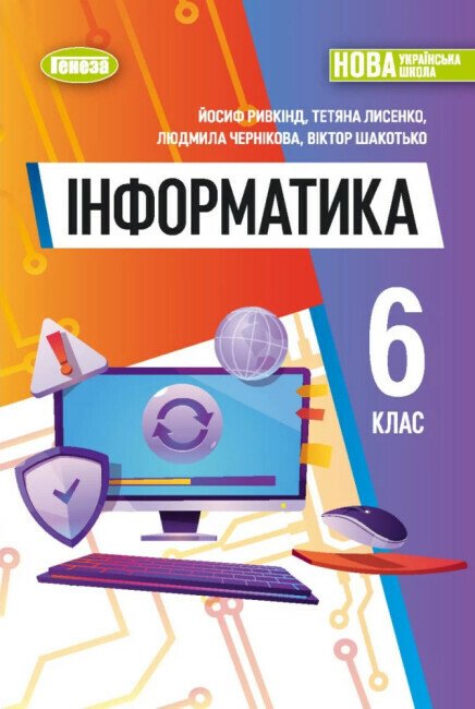 НУШ Інформатика. 6 клас. Підручник