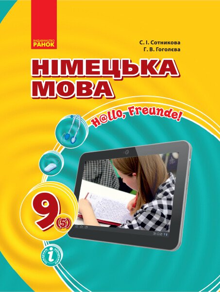 Німецька мова (5-й рік навчання). Підручник для 9 класу ЗНЗ