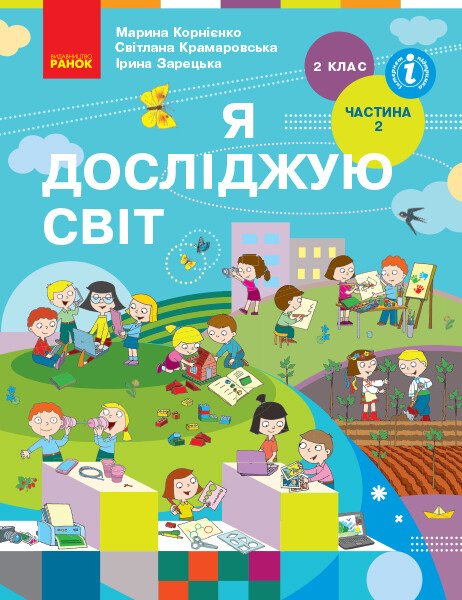 НУШ Я досліджую світ. Підручник для 2 класу ЗЗСО (у 2-х частинах). ЧАСТИНА 2