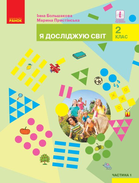 НУШ Я досліджую світ. Підручник для 2 класу закладів загальної середньої освіти (у 2-х частинах). Частина1