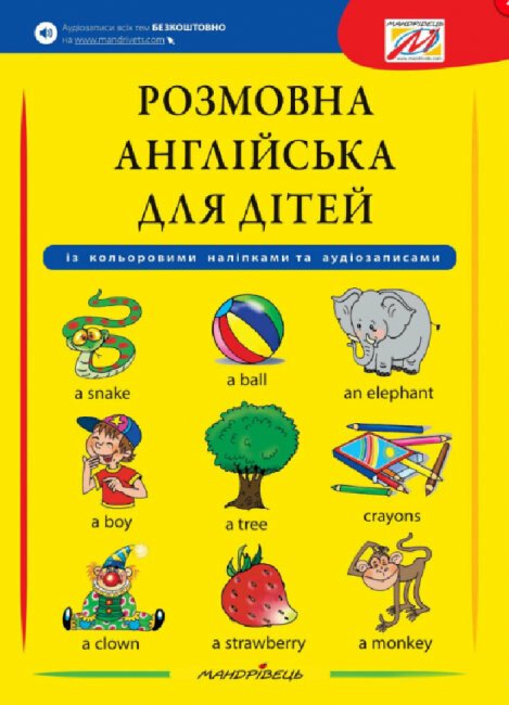 Розмовна англійська для дітей (з кольоровими наліпками)