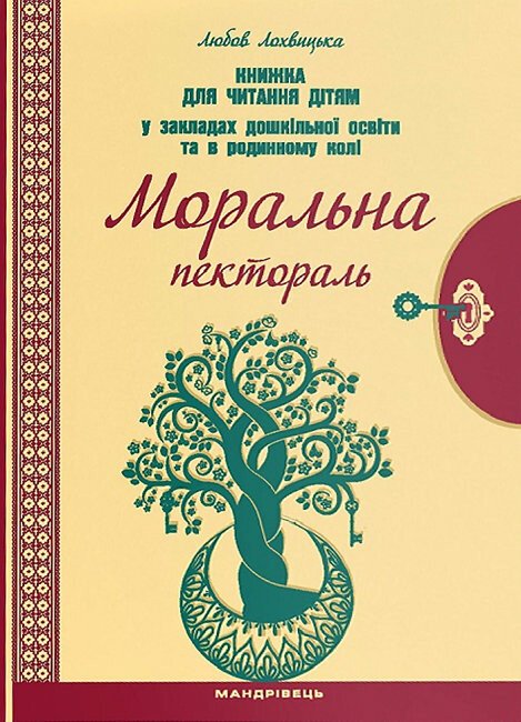 Моральна пектораль. Книжка для читання дітям