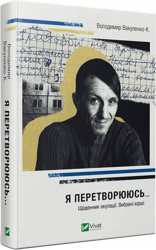 Я перетворююсь... Щоденник окупації. Вибрані вірші